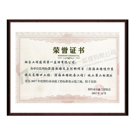 濱海西路及夾河橋項(xiàng)目（濱海西路慢行系統(tǒng)及支路口工程、濱海西路配套工程）施工第二標(biāo)段-2017年度煙臺市市政工程標(biāo)準(zhǔn)化示范工地