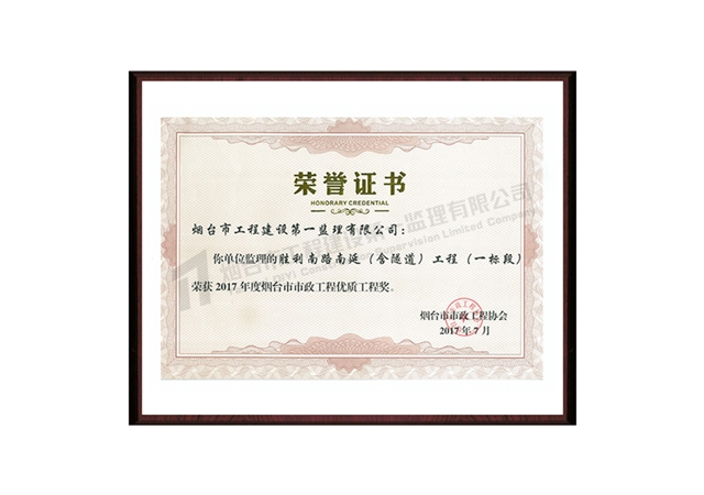 勝利南路南延工程（含隧道）工程-2017年度煙臺市市政工程優(yōu)質(zhì)工程獎(jiǎng)