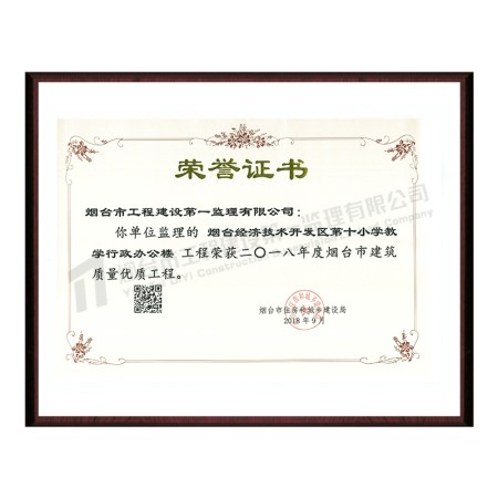 煙臺經濟技術開發(fā)區(qū)第十小學教學行政辦公樓-2018年度煙臺市建筑質量優(yōu)質工程