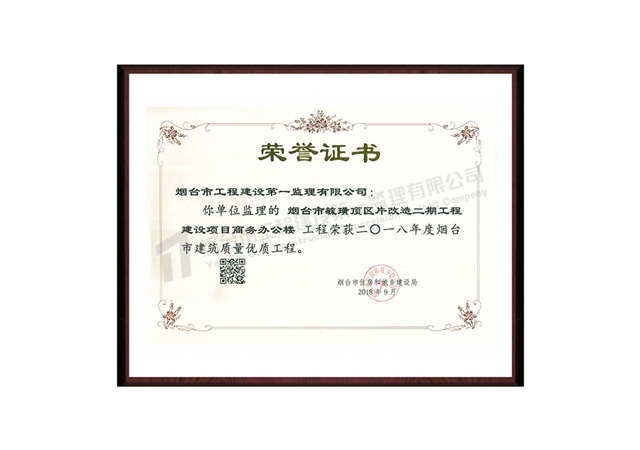 毓璜頂區(qū)片改造二期工程建設項目商務辦公樓-2018年度煙臺市建筑質(zhì)量優(yōu)質(zhì)工程