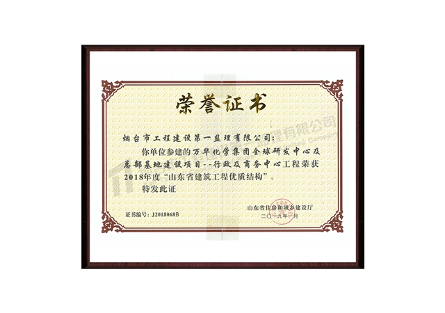萬華化學集團全球研發(fā)中心及總部基地建設項目--行政及商務中心-2018年度“山東省建筑工程優(yōu)質(zhì)結(jié)構(gòu)”