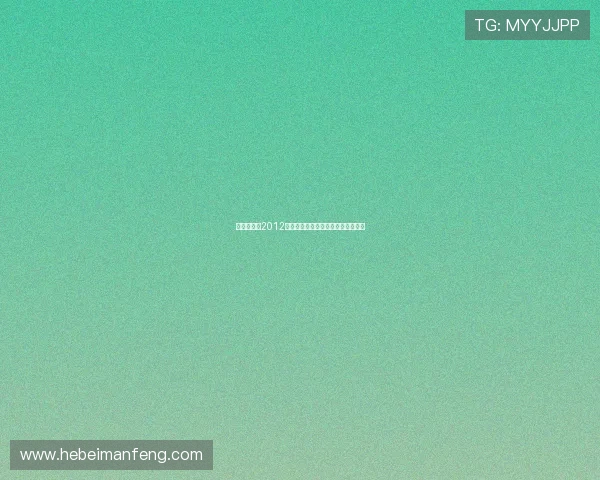 博尔特领衔2012年度全球十大体育事件盘点震撼回顾 博尔特领衔2012年度全球十大体育事件盘点震撼回顾